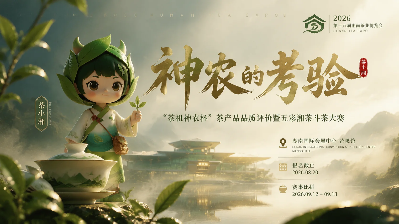 茶小湘·神农的考验赛事作品封面